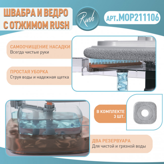 Швабра и ведро с отжимом RUSH Comfort (MOP211106) Швабра и ведро с отжимом RUSH Comfort (MOP211106)