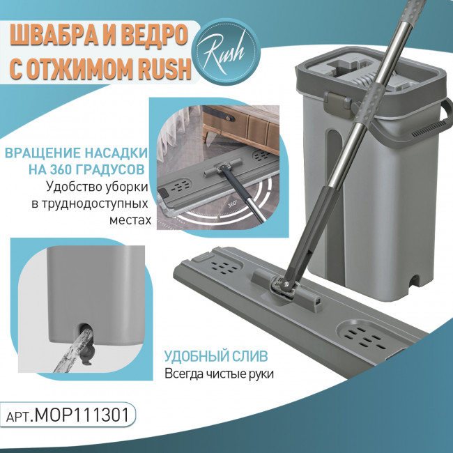 Швабра и ведро с отжимом RUSH Comfort (MOP111301) Швабра и ведро с отжимом RUSH Comfort (MOP111301)