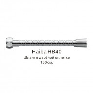 Шланг в двойной оплетке Haiba хром (HB40)