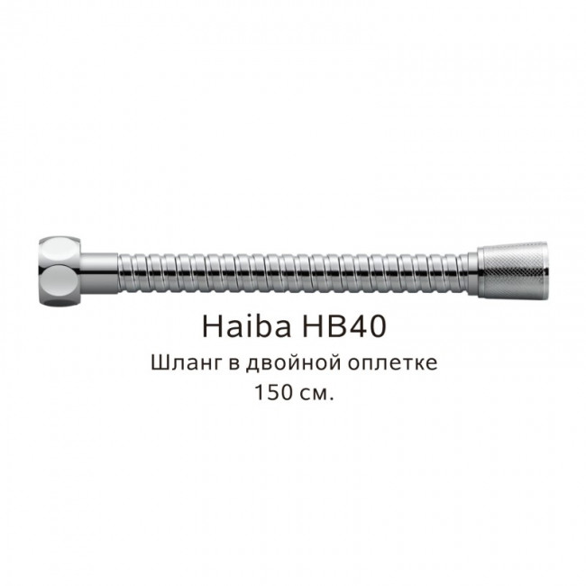 Шланг в двойной оплетке Haiba хром (HB40)