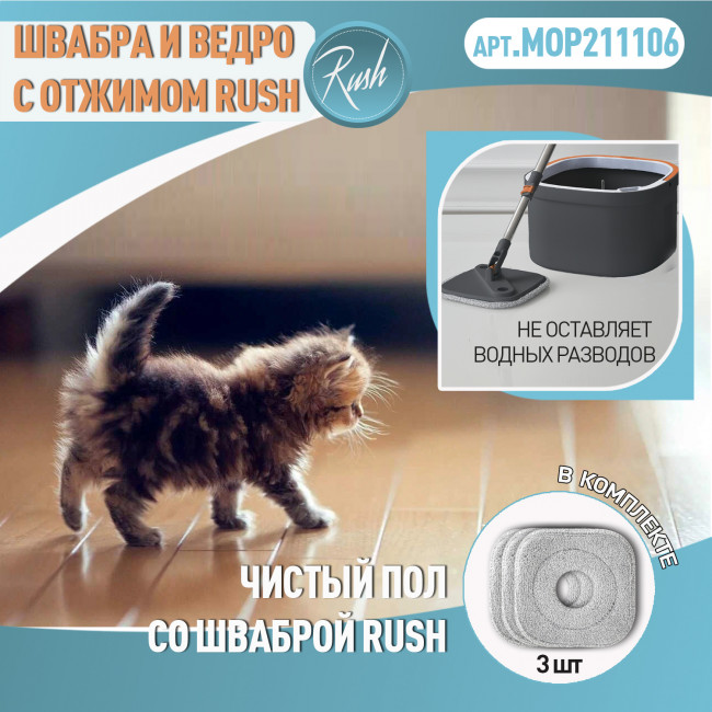 Швабра и ведро с отжимом RUSH Comfort (MOP211106)