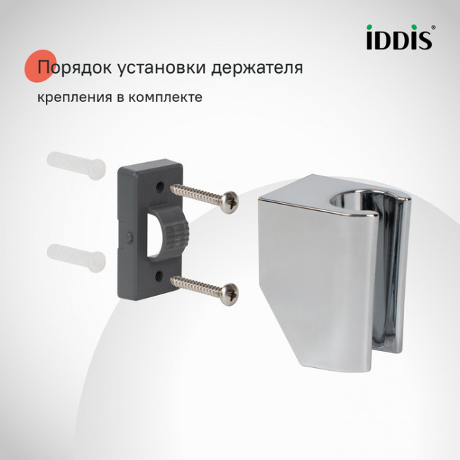 Держатель для лейки, глянцевый хром, Optima Home, IDDIS, 090CP4Fi53 Держатель для лейки, глянцевый хром, Optima Home, IDDIS, 090CP4Fi53