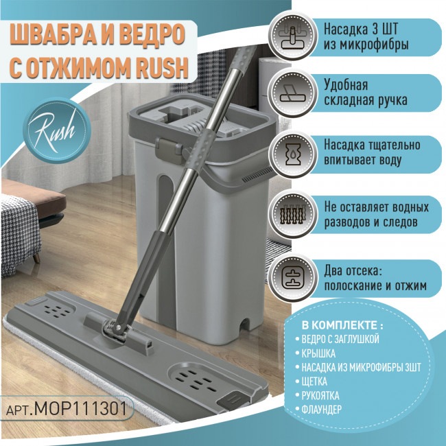 Швабра и ведро с отжимом RUSH Comfort (MOP111301) 