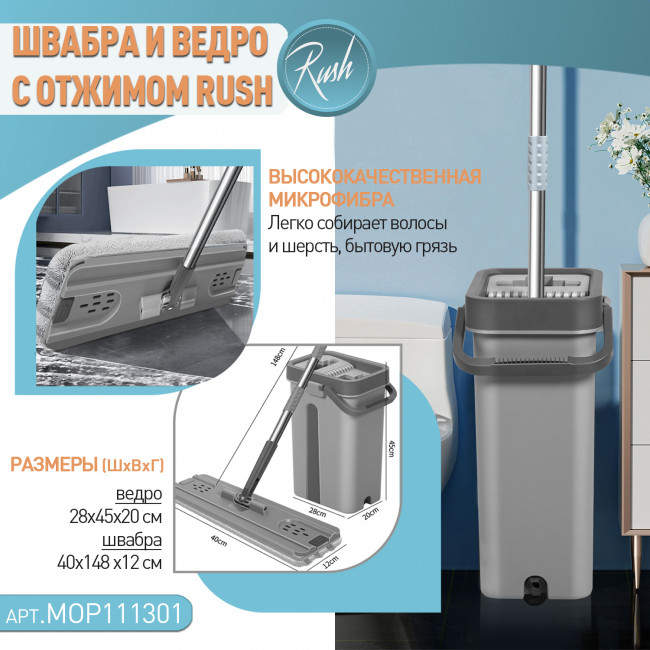 Швабра и ведро с отжимом RUSH Comfort (MOP111301) 