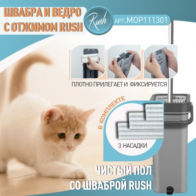 Швабра и ведро с отжимом RUSH Comfort (MOP111301) 