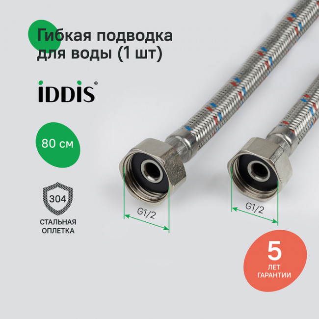 Гибкая подводка IDDIS Optima Home F1/2xF1/2, SS304, латунь, 0,8 м (926ABS08ZP) Гибкая подводка IDDIS Optima Home F1/2xF1/2, SS304, латунь, 0,8 м (926ABS08ZP)