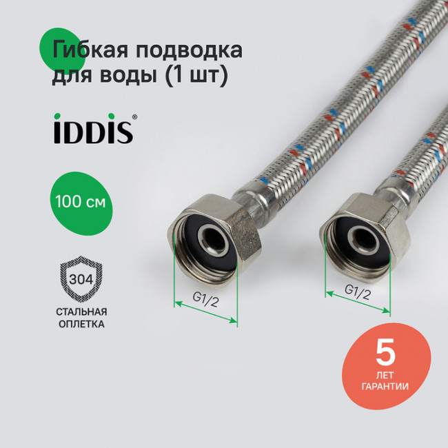 Гибкая подводка IDDIS Optima Home F1/2xF1/2, SS304, латунь, 1,0 м (926ABS10ZP)