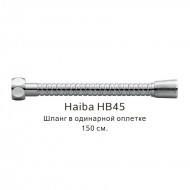 Шланг в одинарной оплетке Haiba хром (HB45)