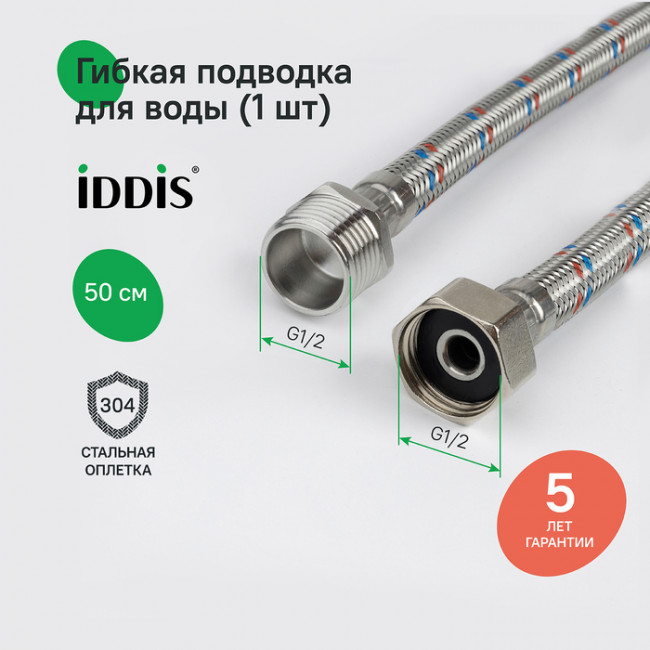 Гибкая подводка IDDIS Optima Home F1/2xM1/2, SS304, латунь, 0,5 м (926BBS05ZP)