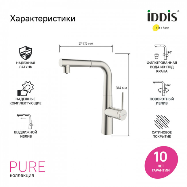 Смеситель для кухни IDDIS Pure с фильтром и выдвижным изливом, сатин (PURBNPFi05N)