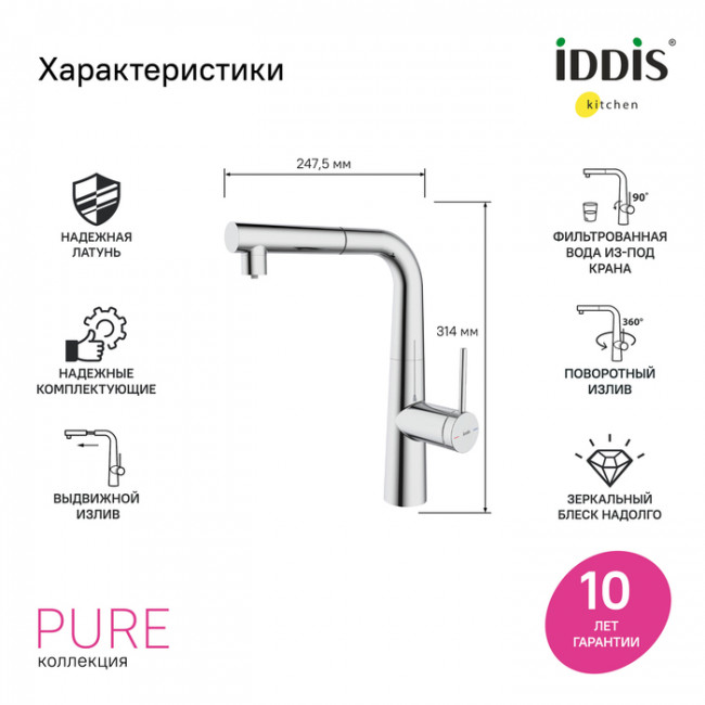 Смеситель для кухни IDDIS Pure с фильтром и выдвижным изливом, хром (PURSBPFi05N) Смеситель для кухни IDDIS Pure с фильтром и выдвижным изливом, хром (PURSBPFi05N)
