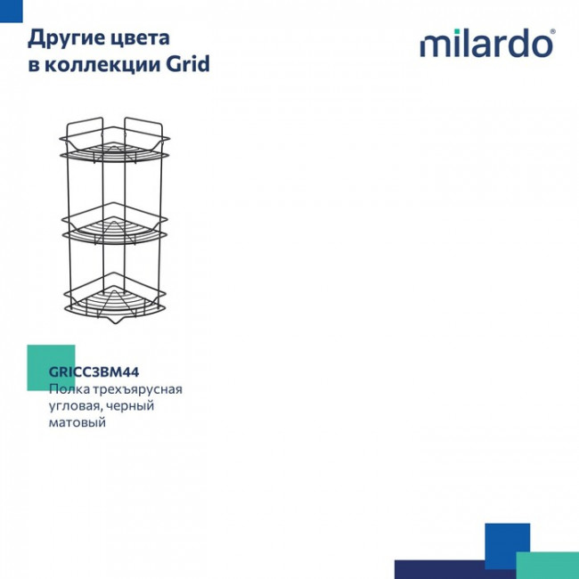 Полка трёхъярусная угловая Milardo Grid проволока стальная, хром (GRICC3CM44) Полка трёхъярусная угловая Milardo Grid проволока стальная, хром (GRICC3CM44)