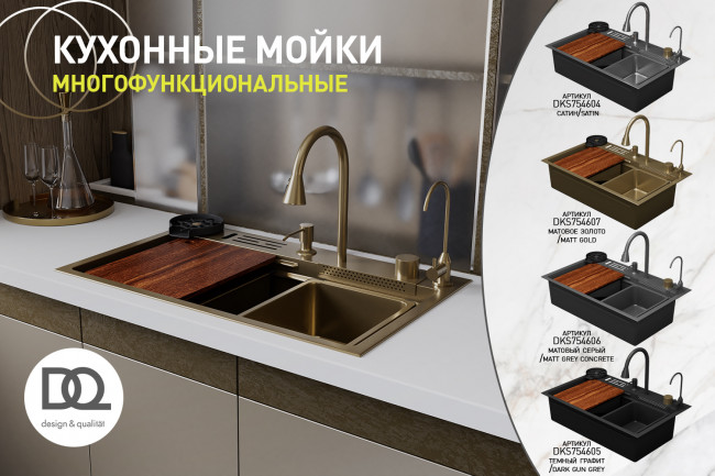 Кухонная мойка многофункц. DQ нерж.сталь темный графит в комплекте со смесителем и аксессуарами (DKS754605)