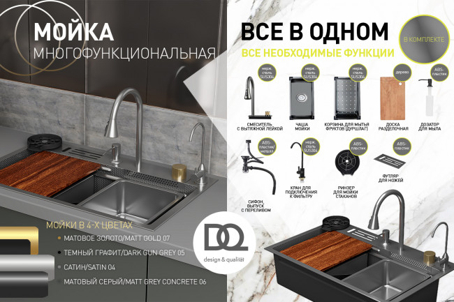 Кухонная мойка многофункц. DQ нерж.сталь темный графит в комплекте со смесителем и аксессуарами (DKS754605)