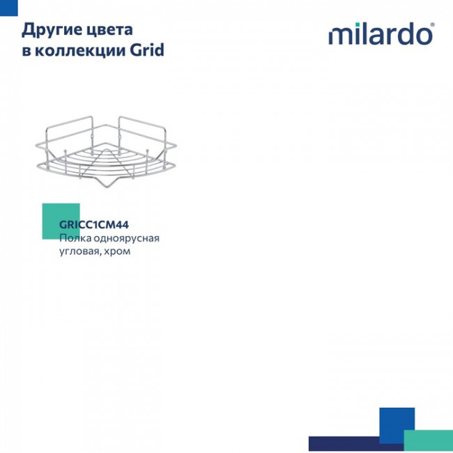Полка одноярусная угловая Milardo Grid проволока стальная, хром (GRICC1CM44) Полка одноярусная угловая Milardo Grid проволока стальная, хром (GRICC1CM44)