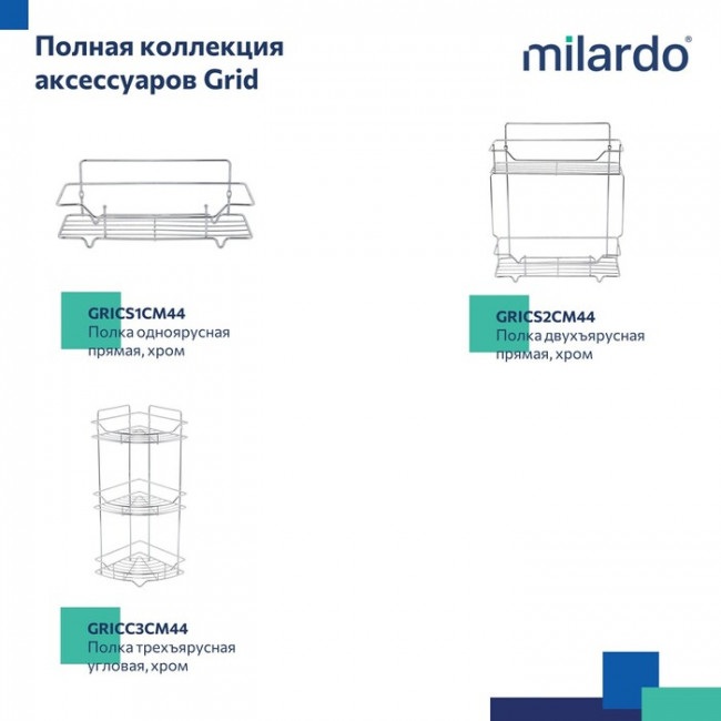 Полка одноярусная угловая Milardo Grid проволока стальная, хром (GRICC1CM44) Полка одноярусная угловая Milardo Grid проволока стальная, хром (GRICC1CM44)