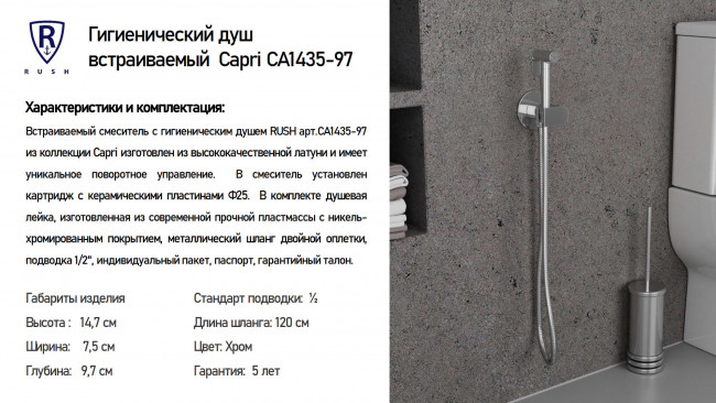 Гигиенический душ встраиваемый RUSH Capri (CA1435-97)