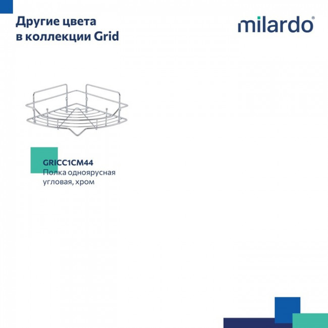 Полка одноярусная угловая Milardo Grid проволока стальная, чёрный матовый (GRICC1BM44) Полка одноярусная угловая Milardo Grid проволока стальная, чёрный матовый (GRICC1BM44)