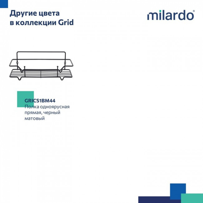 Полка одноярусная прямая Milardo Grid проволока стальная, хром (GRICS1CM44)