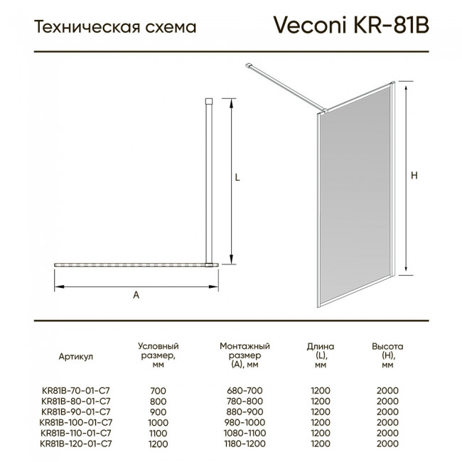 Душевая перегородка Veconi KR81B-70-01-C7 700x2000, черный
