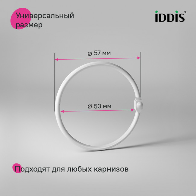 Набор колец для шторы в ванную комнату, металл, белый матовый, IDDIS, (RM02WHOi15) Набор колец для шторы в ванную комнату, металл, белый матовый, IDDIS, (RM02WHOi15)