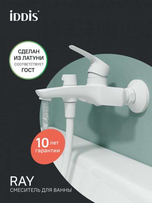 Смеситель для ванны, матовый белый, Ray, IDDIS, RAYWT02i02WA