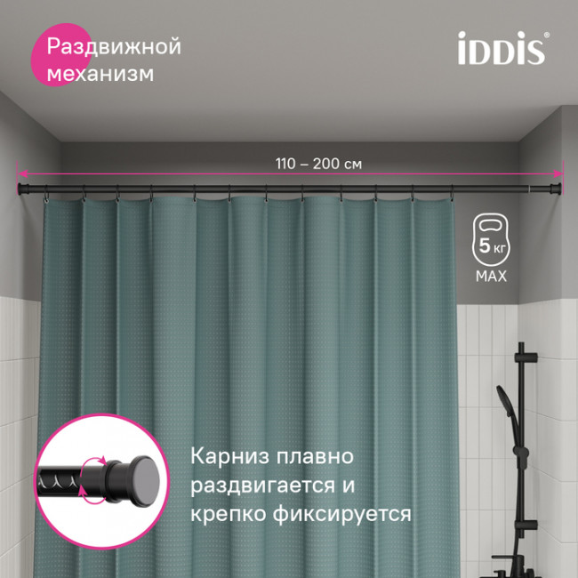 Карниз для ванной комнаты, 110-200 см, черный матовый, Elegante, IDDIS, (RSB0120i14)
