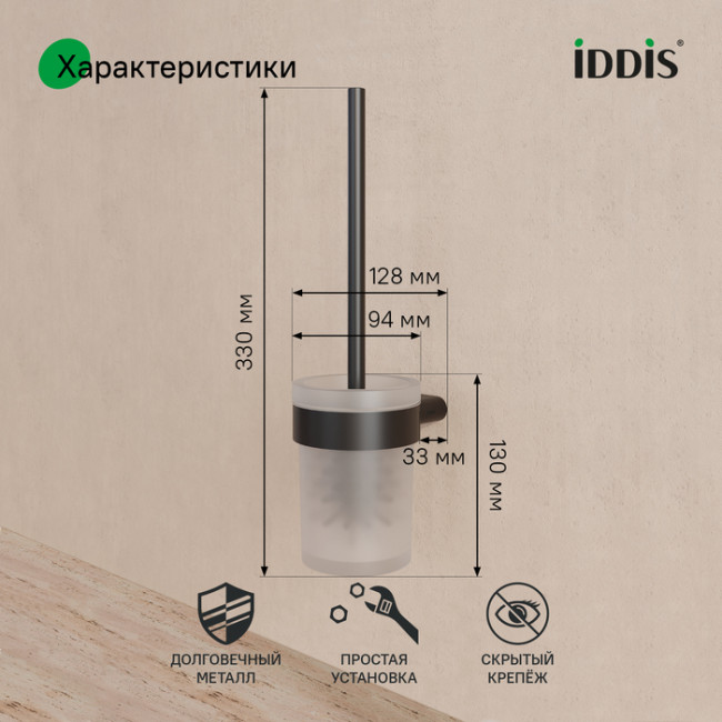 Ершик, нержавеющая сталь, Petite, черный матовый, IDDIS, PETBLSGi47