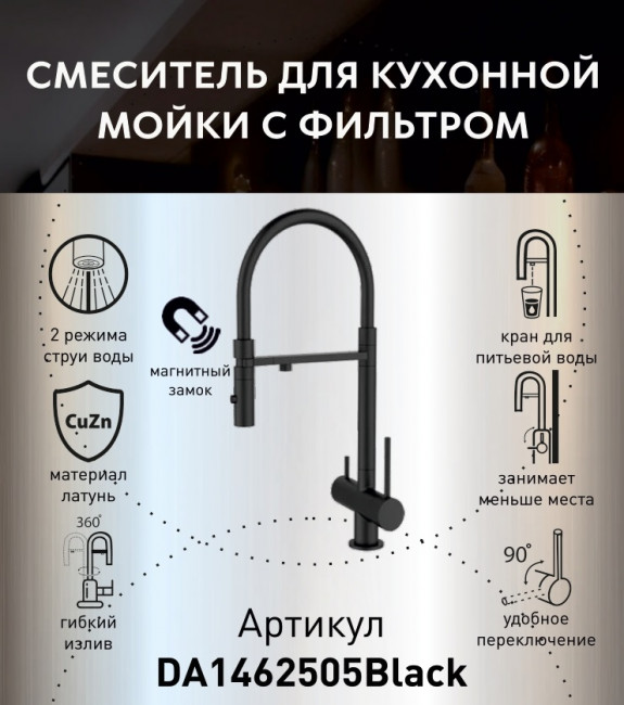 Смеситель для кухонной мойки DQ с фильтром черный (DA1462505Black) Смеситель для кухонной мойки DQ с фильтром черный (DA1462505Black)