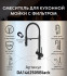 Смеситель для кухонной мойки DQ с фильтром черный (DA1462505Black) Смеситель для кухонной мойки DQ с фильтром черный (DA1462505Black)