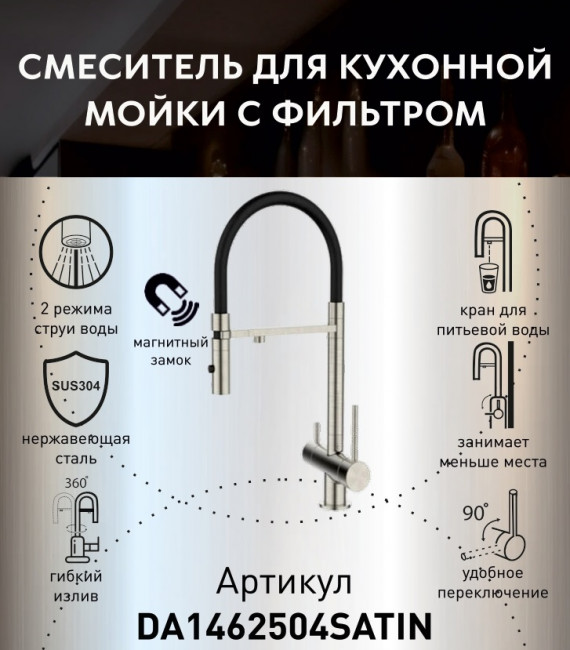 Смеситель для кухонной мойки DQ с фильтром сатин (DA1462504Satin) Смеситель для кухонной мойки DQ с фильтром сатин (DA1462504Satin)