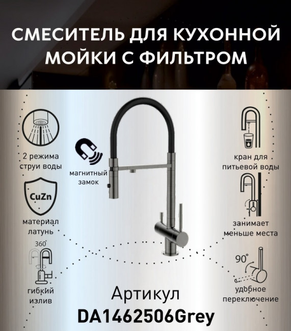 Смеситель для кухонной мойки DQ с фильтром графит (DA1462506Grey) Смеситель для кухонной мойки DQ с фильтром графит (DA1462506Grey)