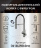 Смеситель для кухонной мойки DQ с фильтром графит (DA1462506Grey) Смеситель для кухонной мойки DQ с фильтром графит (DA1462506Grey)